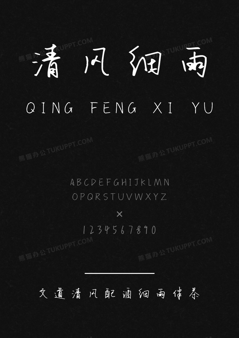文道清风配酒细雨伴茶字体