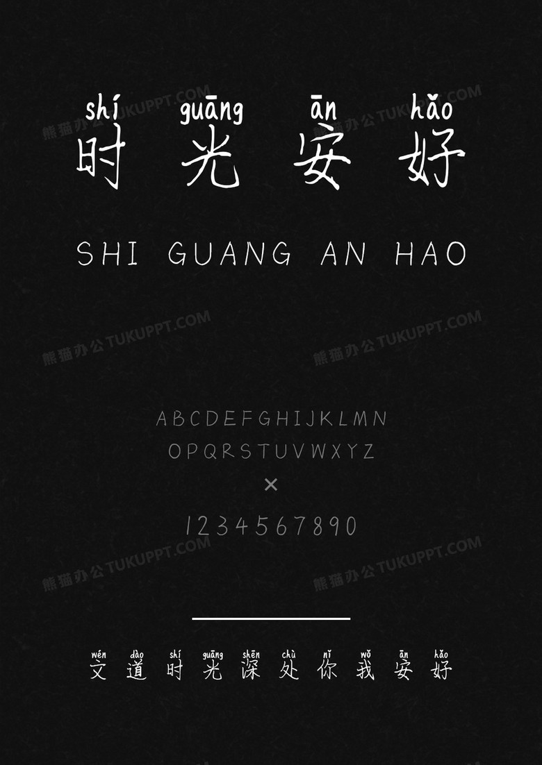 文道时光深处你我安好字体