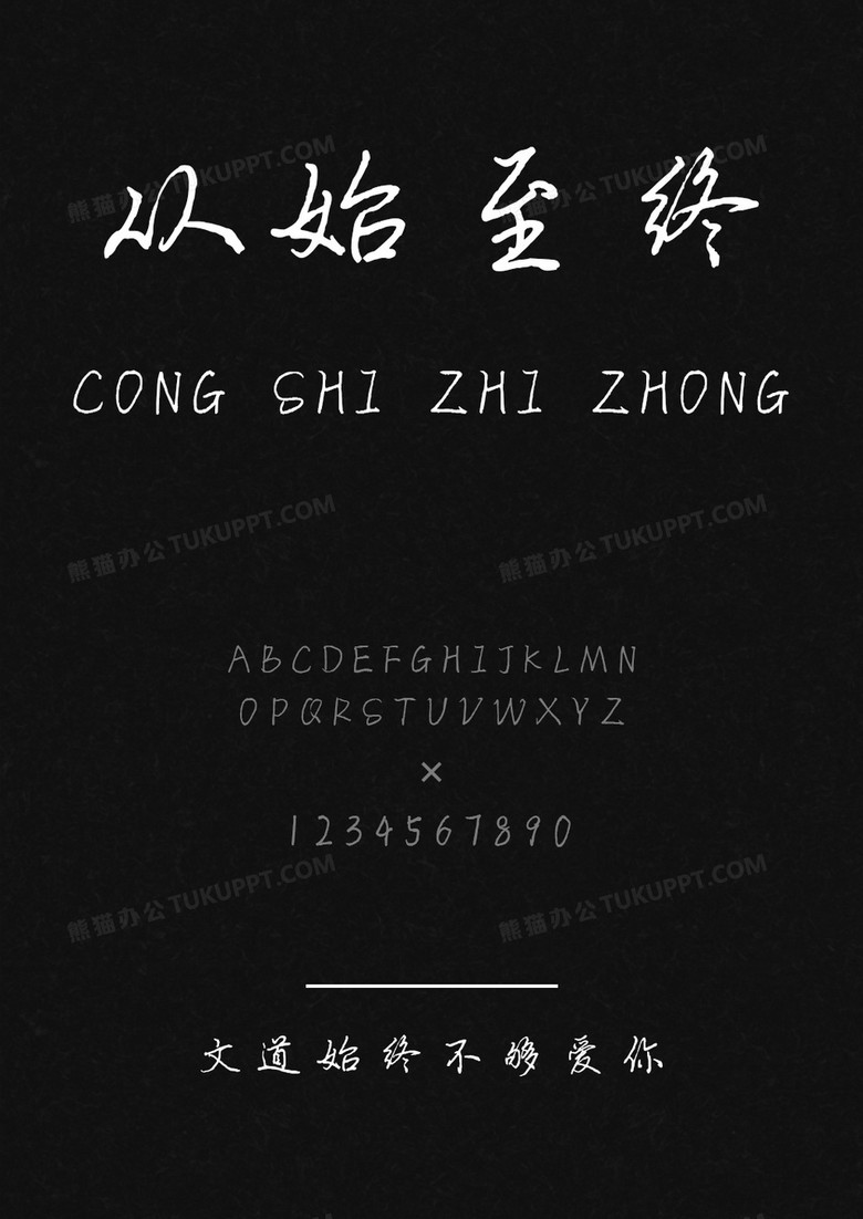 文道始终不够爱你字体