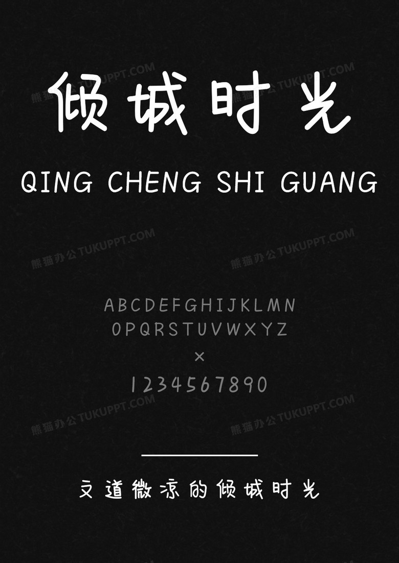 文道微凉的倾城时光字体