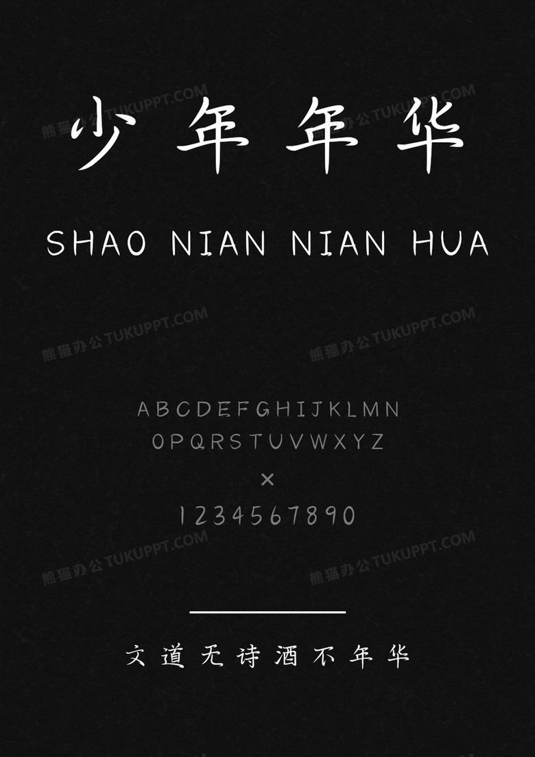 文道无诗酒不年华字体