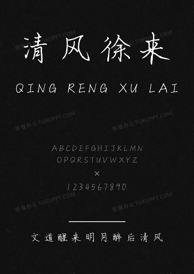 文道醒来明月醉后清风字体