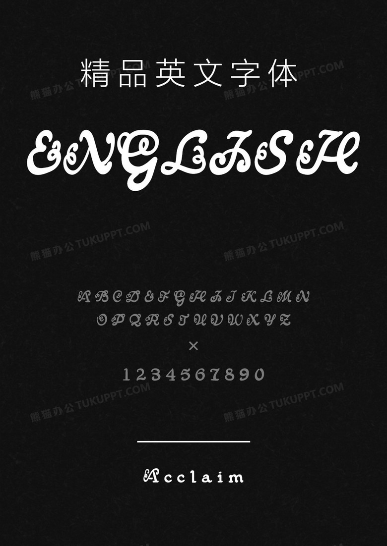 文道精品英文字体Acclaim