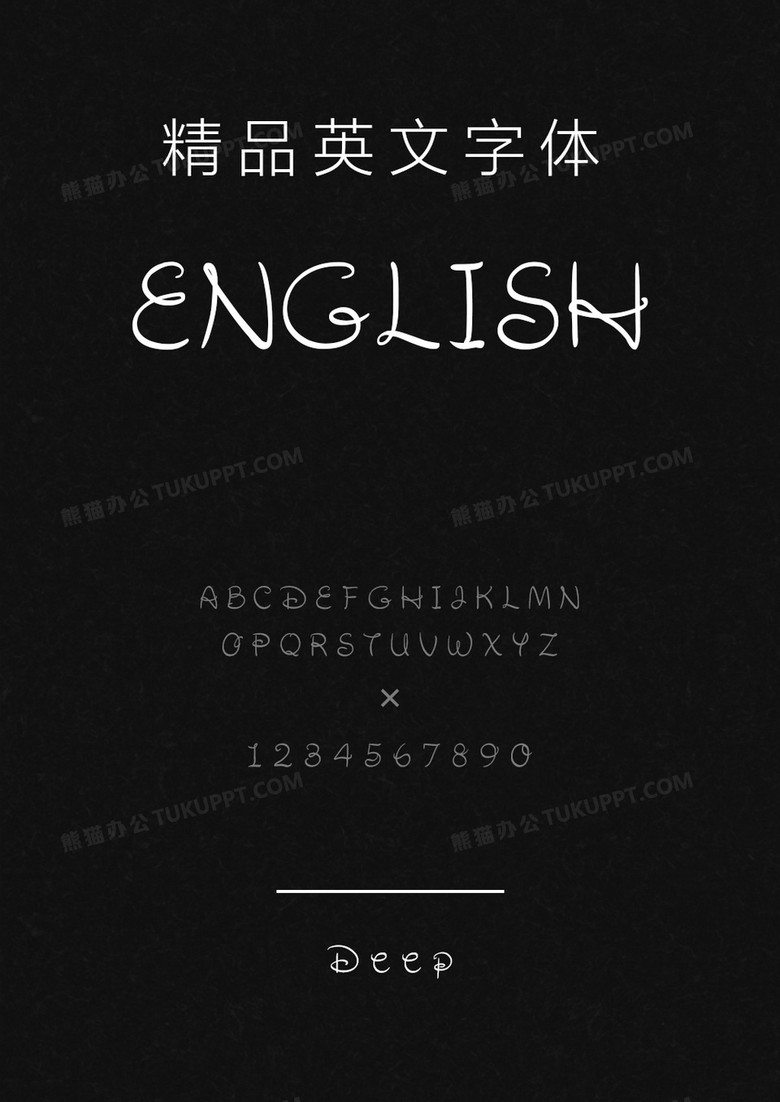 文道精品英文字体Deep