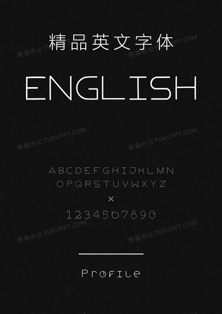 文道精品英文字体Profile