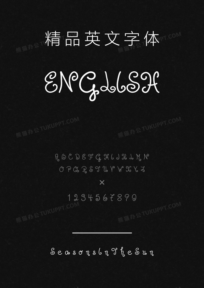 文道精品英文字体SeasonsInTheSun