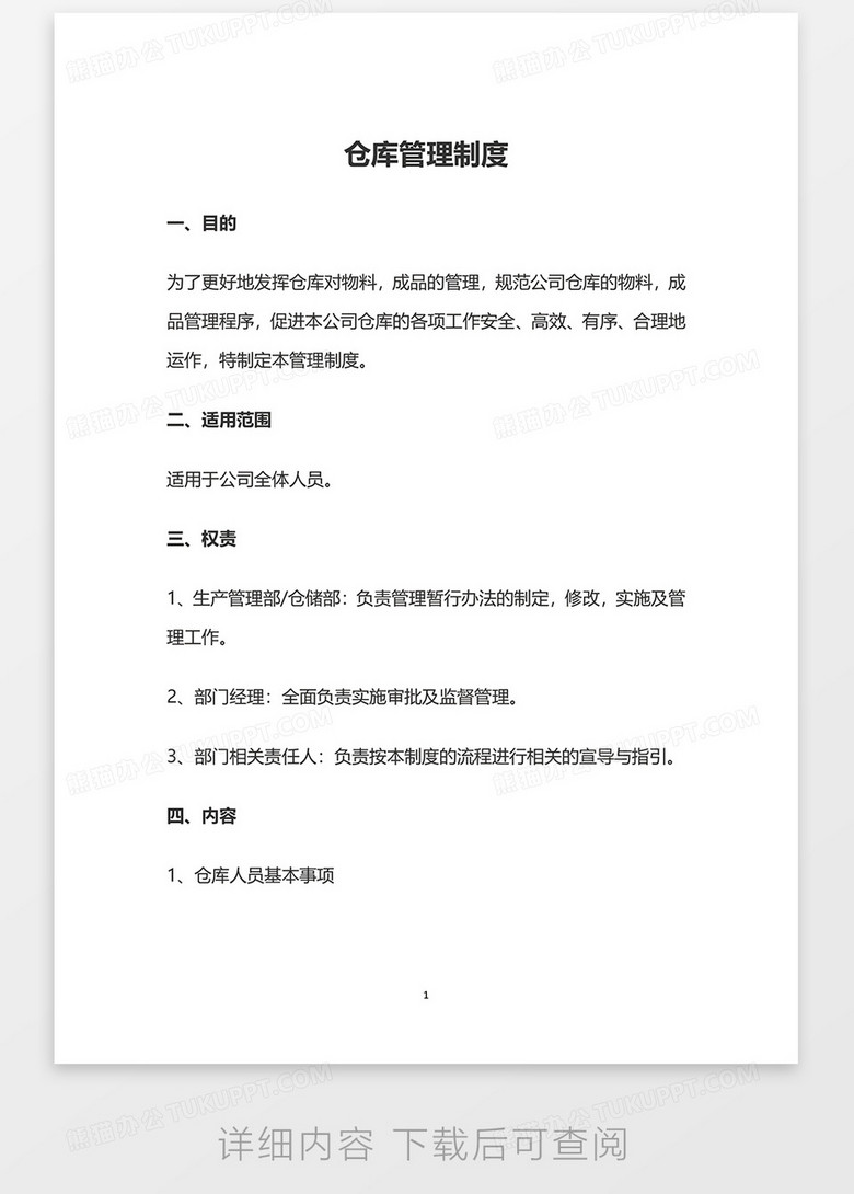 公司仓库管理制度word模板no.2