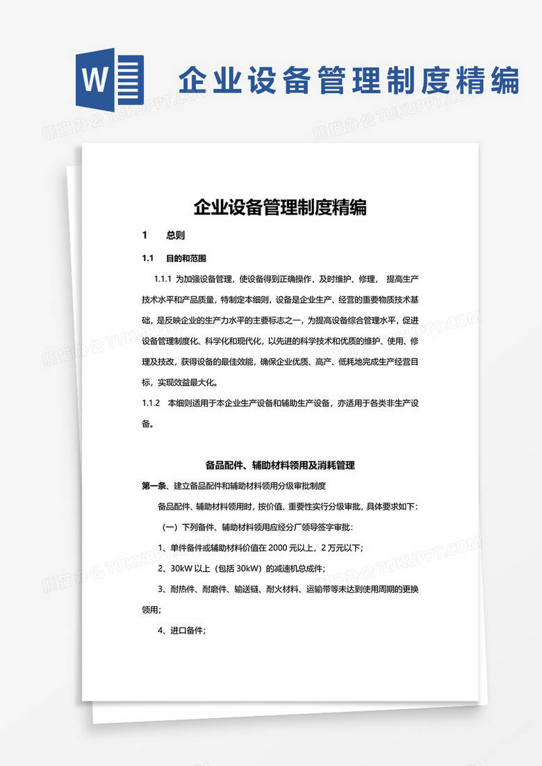 企业设备管理制度精编word模板