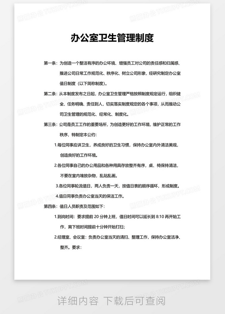 办公室卫生管理制度word模板no.2