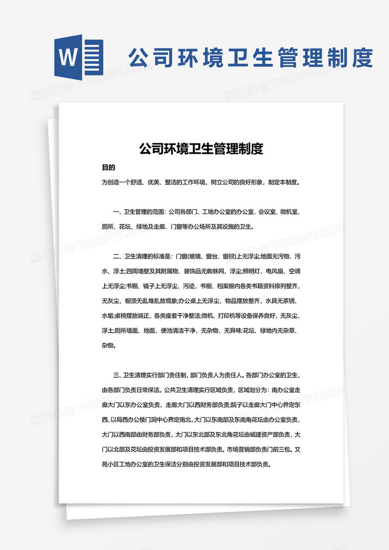 公司环境卫生管理制度word模板