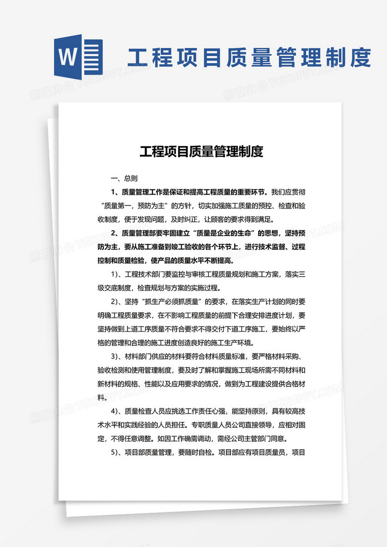工程项目质量管理制度word模板