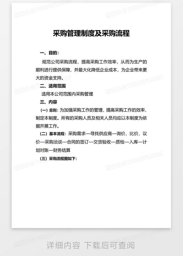 采购管理制度及采购流程word模板no.2