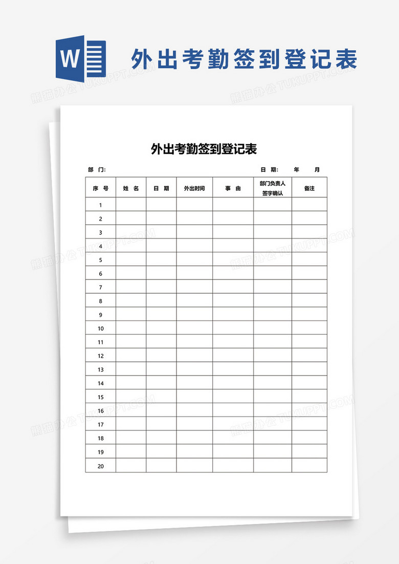 外出考勤签到登记表word模板