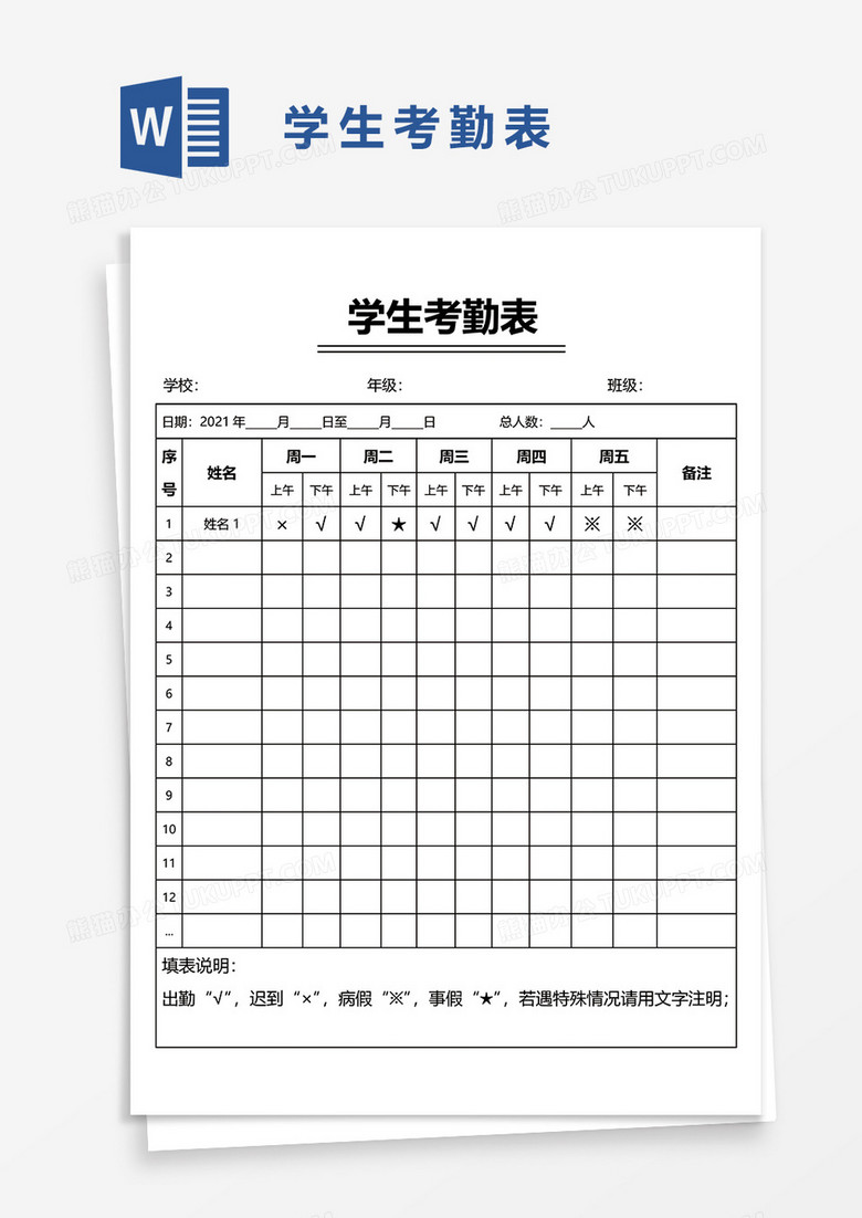 学生考勤表word模板
