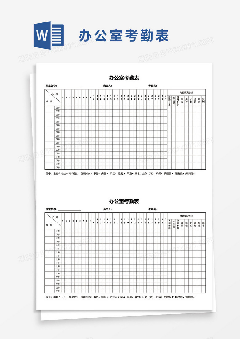 办公室考勤表33word模板