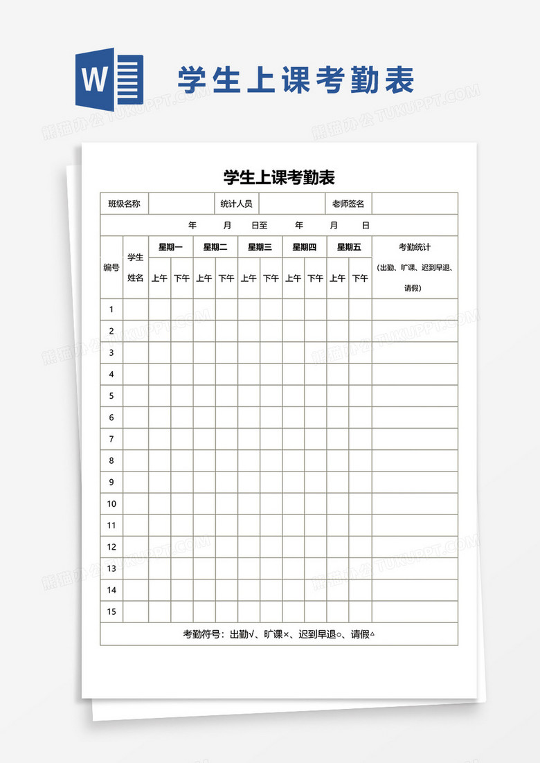 学生上课考勤表40word模板