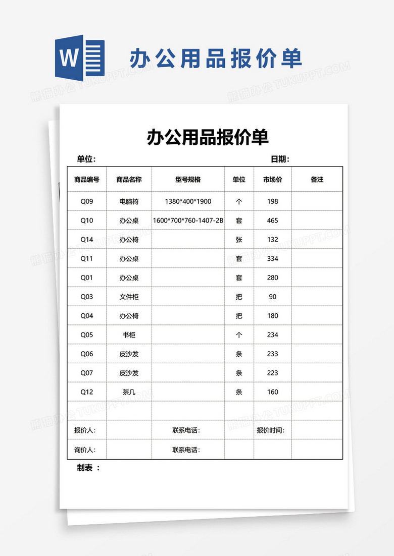 办公用品报价单word模板