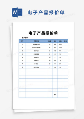 电子产品报价单word模板