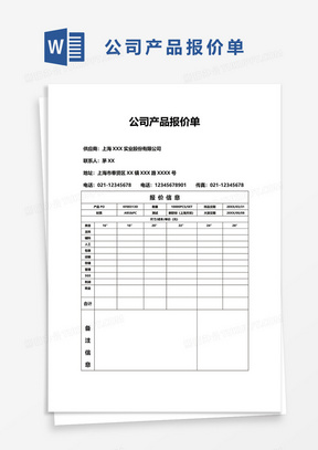 公司产品报价单41word模板