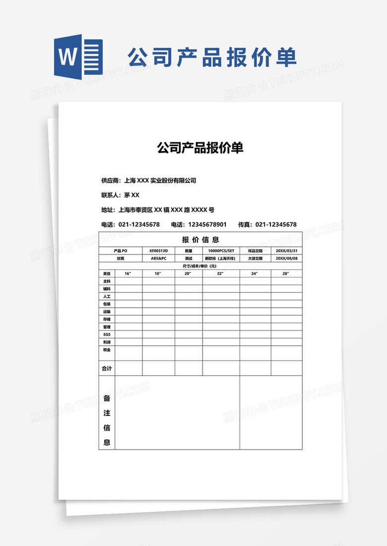 公司产品报价单41word模板
