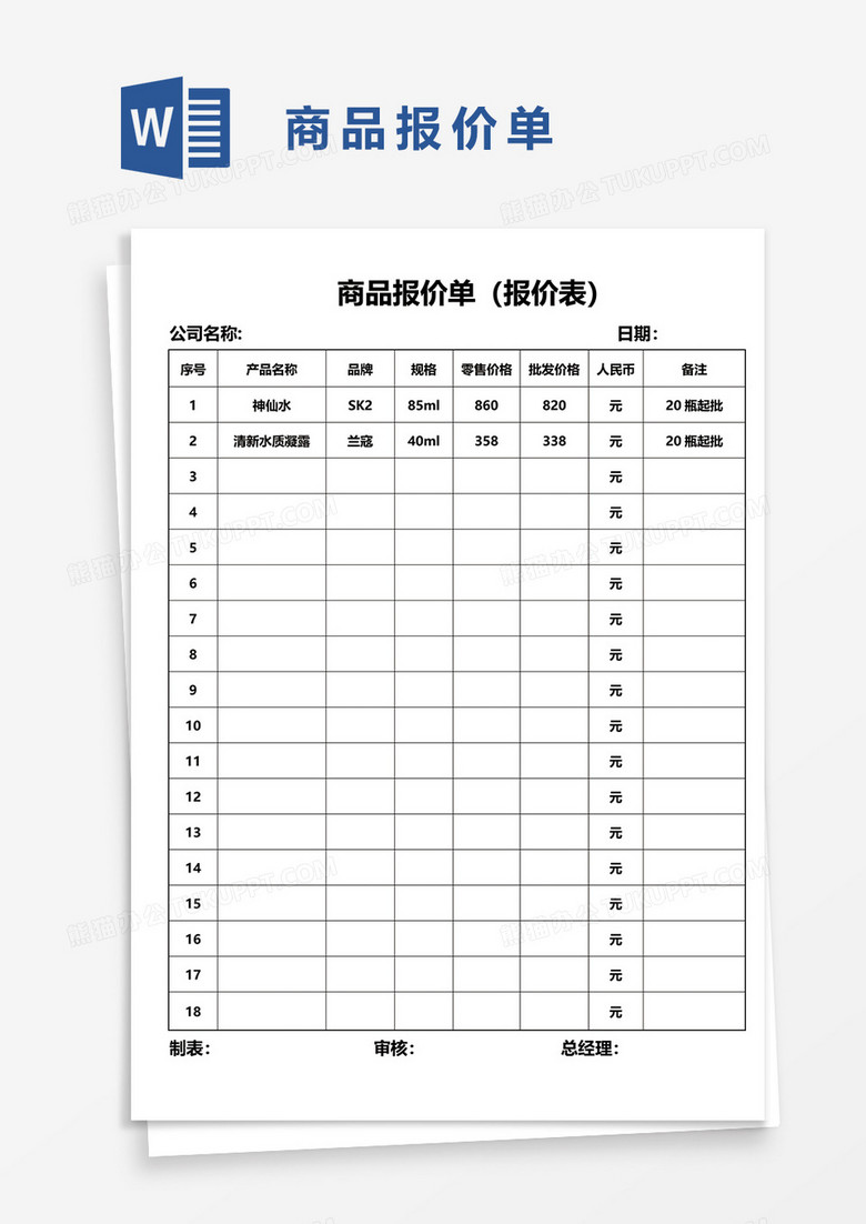 商品报价单52word模板