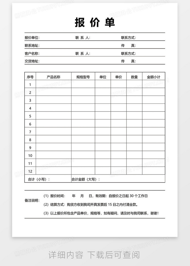 报价单49word模板下载_熊猫办公
