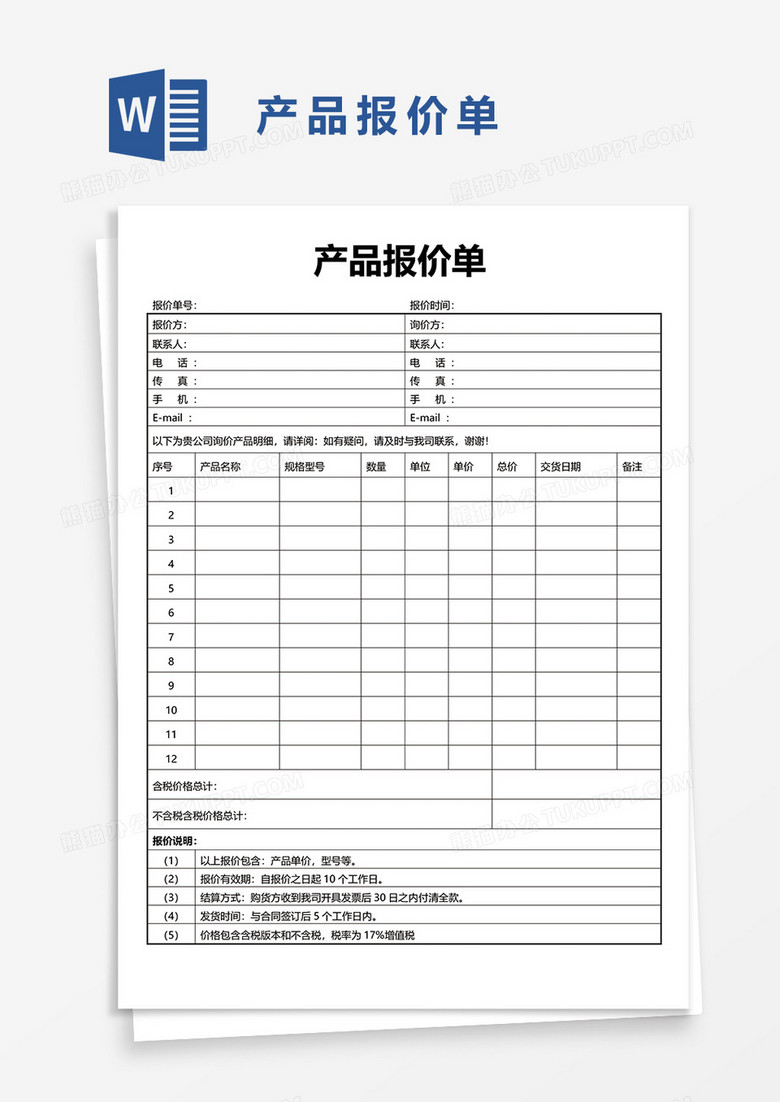 产品报价单62word模板