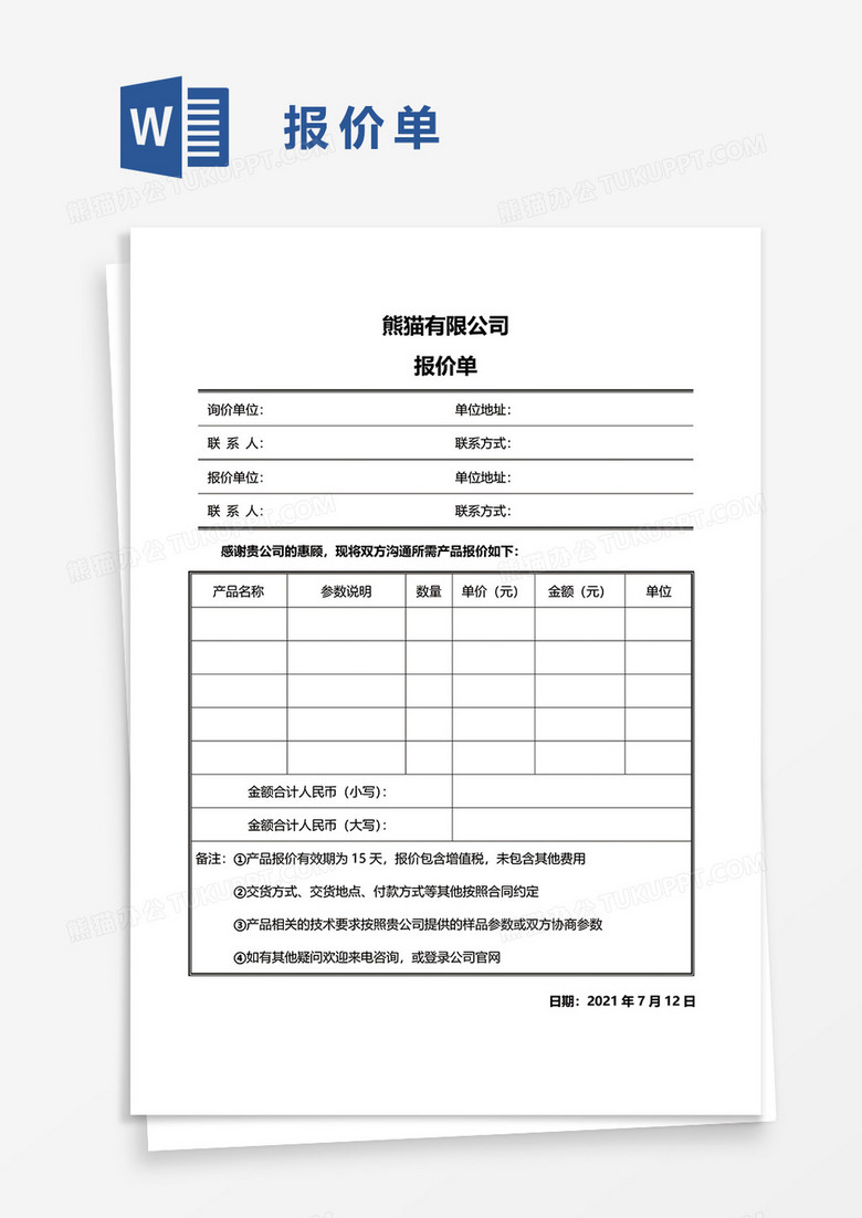 报价单61word模板
