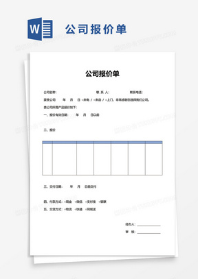 公司报价单60word模板