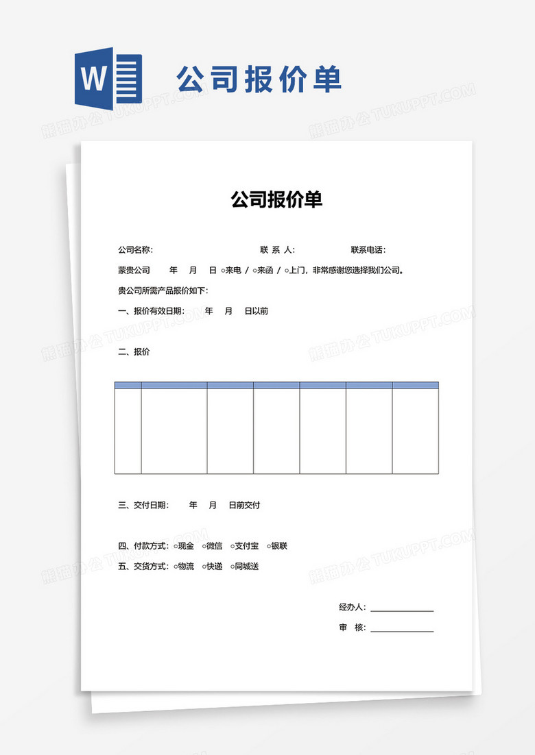 公司报价单60word模板