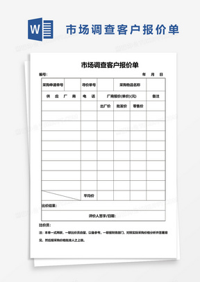 市场调查客户报价单word模板