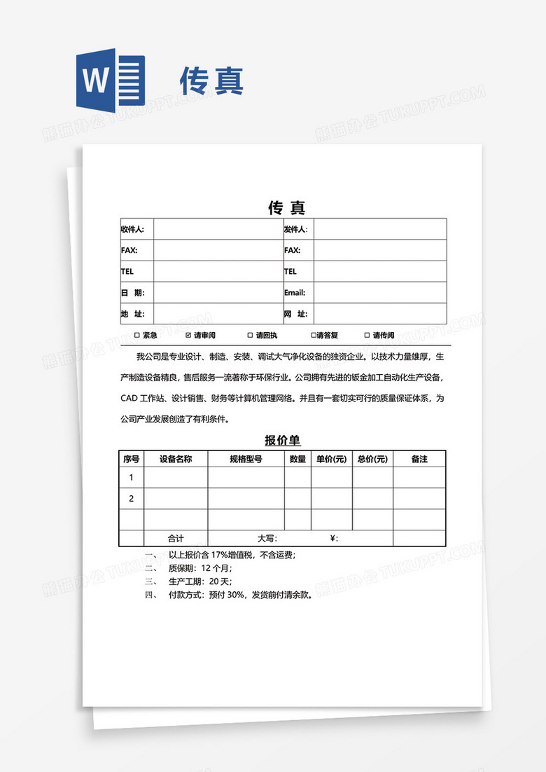 实用传真word模板