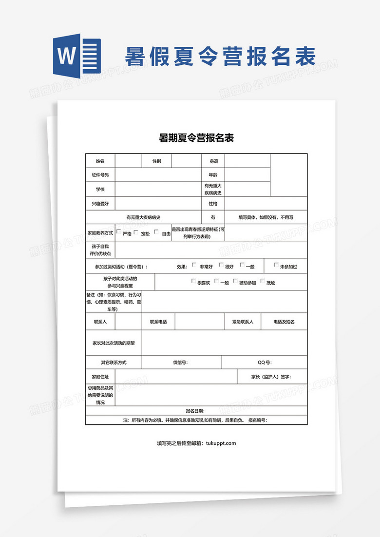暑期夏令营报名表word模板