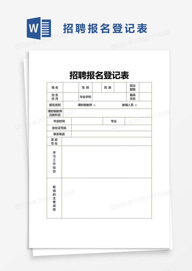 招聘报名登记表word模板