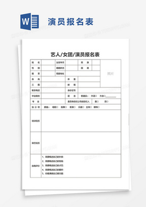 艺人女团演员报名表word模板