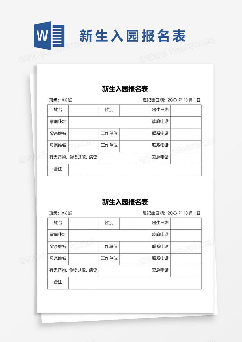 新生入园报名表word模板