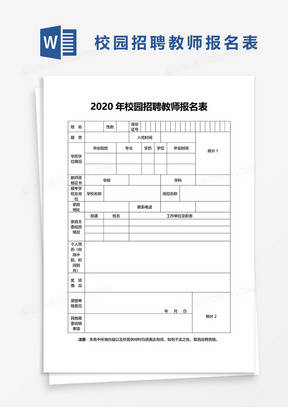 2020年校园招聘教师报名表word模板