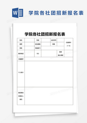 学院各社团招新报名表3word模板