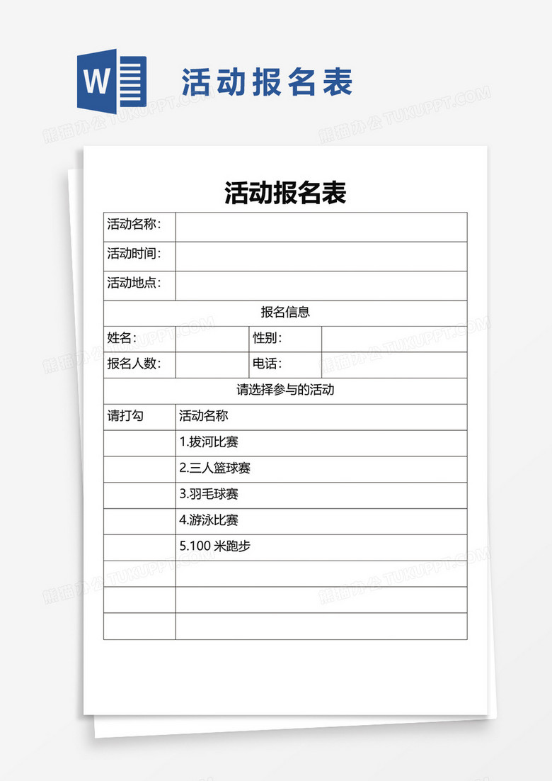 活动报名表word模板