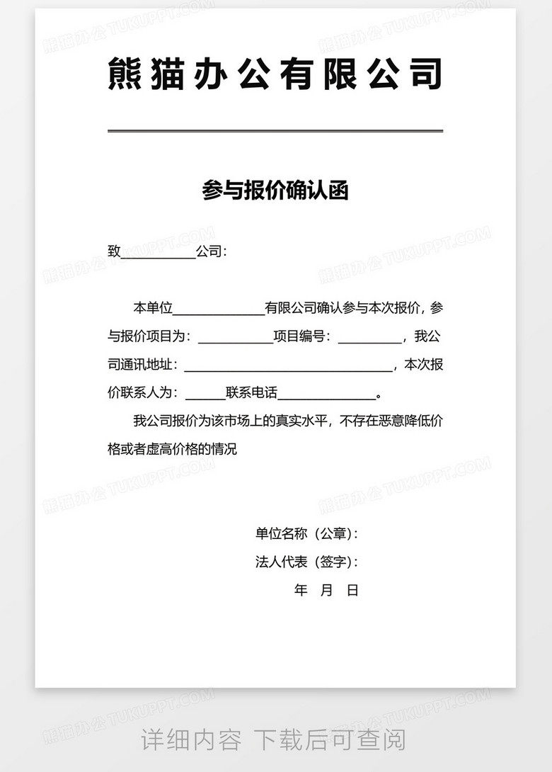 参与报价确认函word模板