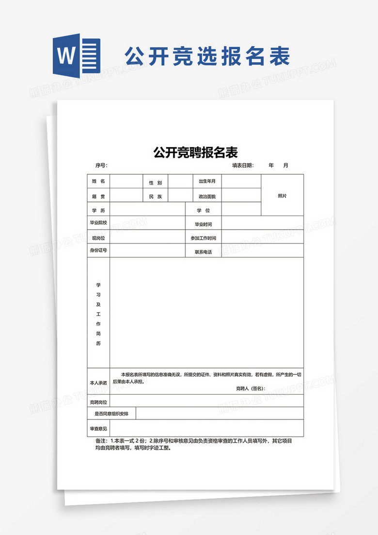 公开竞聘报名表10word模板