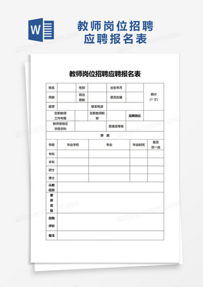 教师岗位招聘应聘报名表word模板