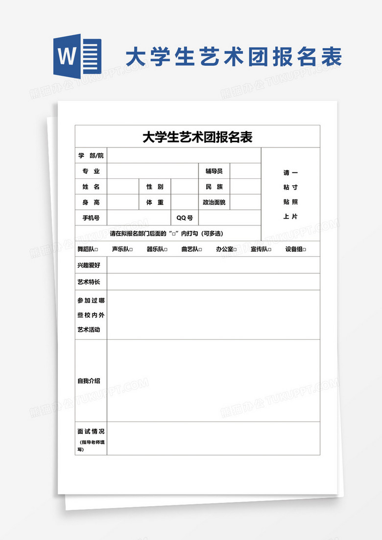 大学生艺术团报名表word模板