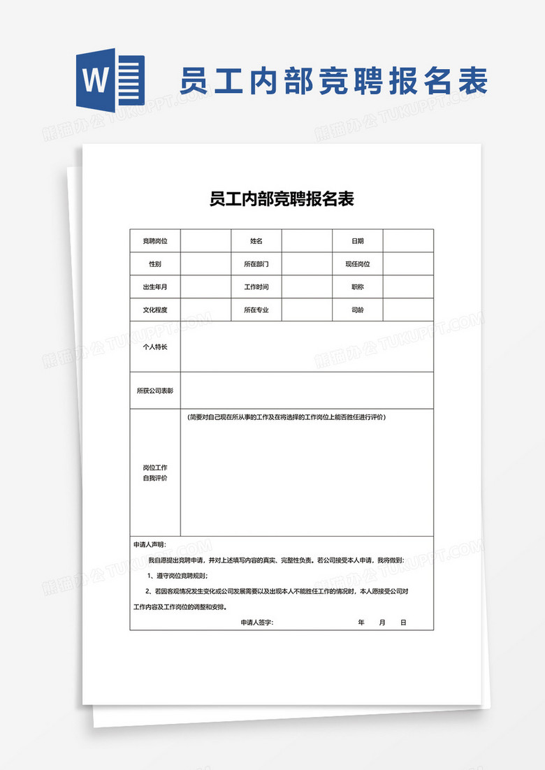 员工内部竞聘报名表word模板