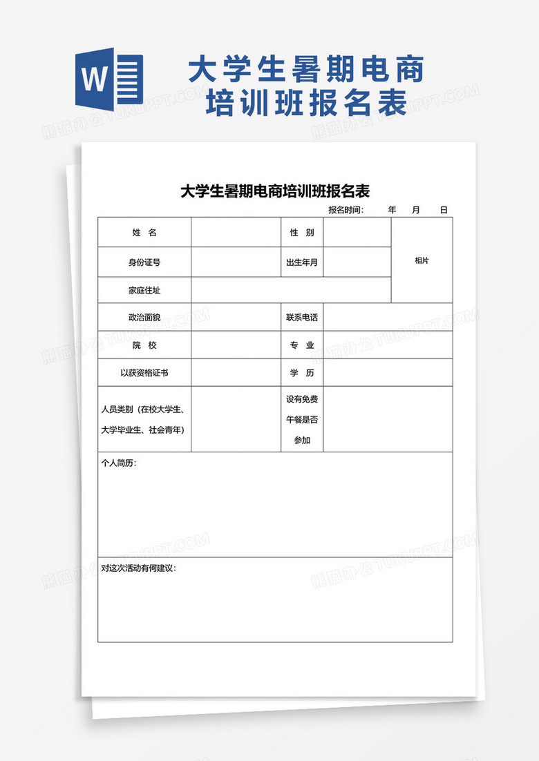 大学生暑期电商培训班报名表1word模板