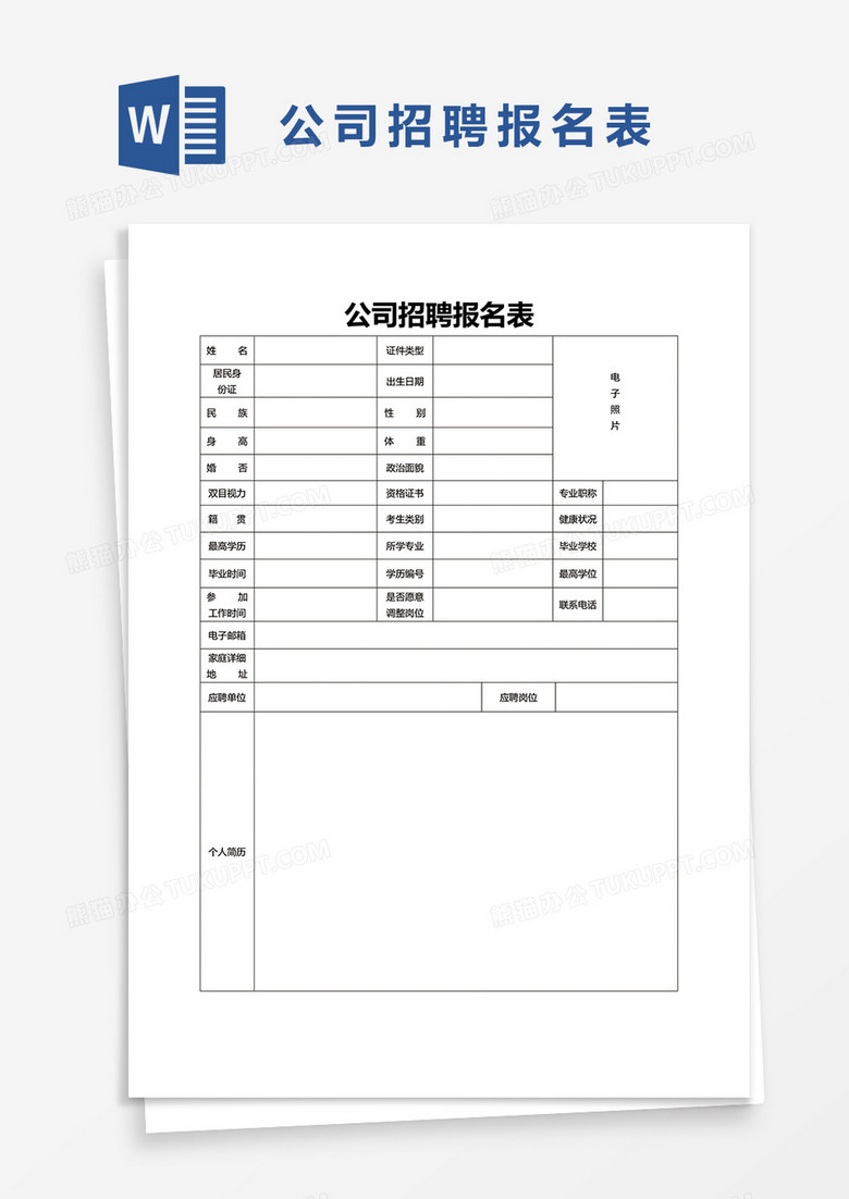 公司招聘报名表word模板