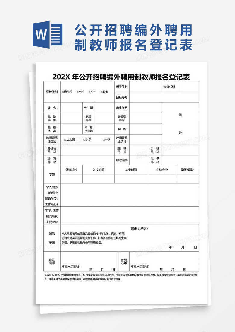 公开招聘编外聘用制教师报名登记表word模板