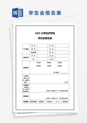 大学经济学院学生会报名表word模板