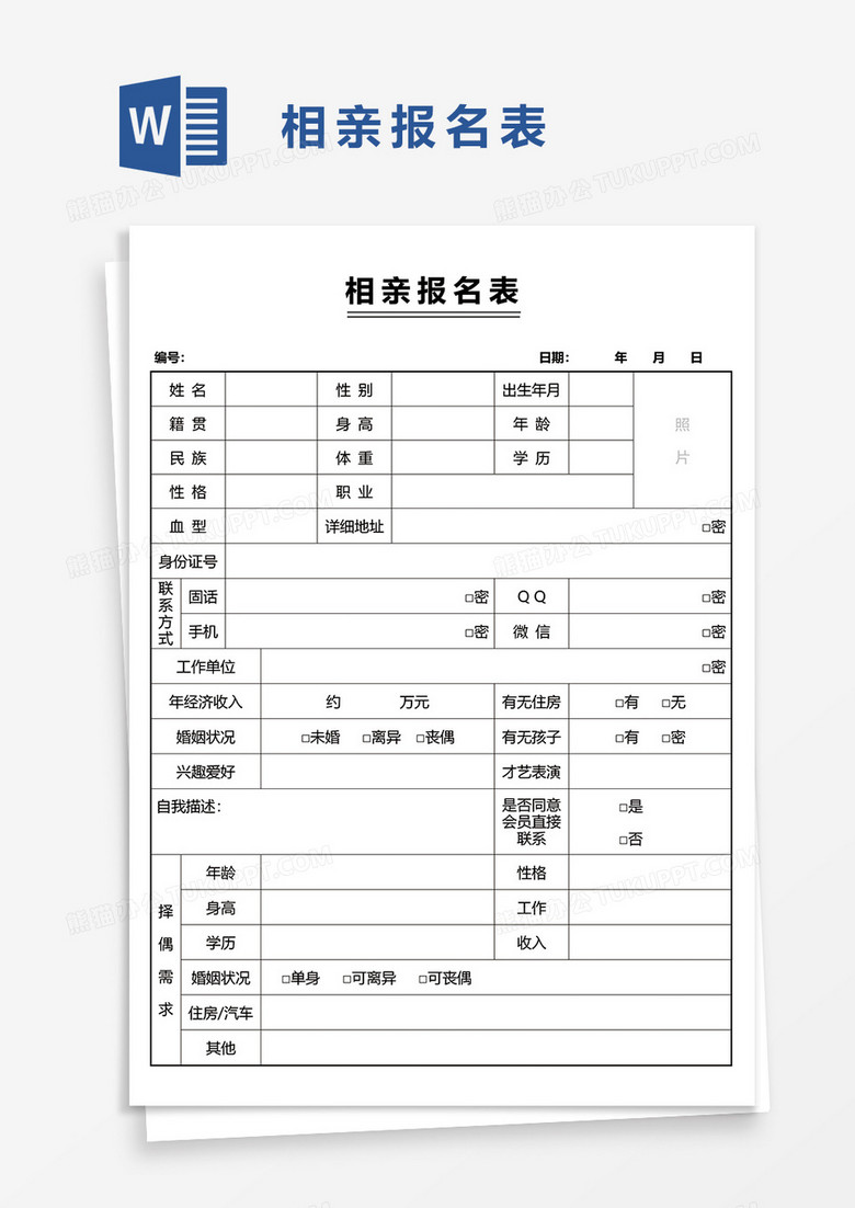 相亲报名表word模板
