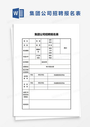 集团公司招聘报名表word模板